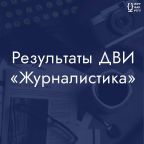 Результаты вступительных испытаний (бакалавриат)