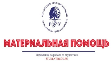 Подведены итоги заседания Центральной стипендиальной комиссии РГГУ по материальной поддержке