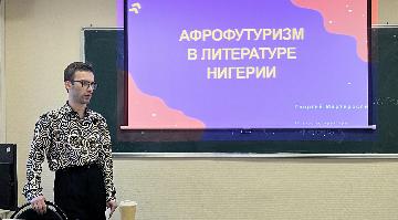 В РГГУ состоялось заседание студенческого научного семинара «Англоязычная литература Африки»