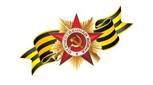 С Днём Победы!