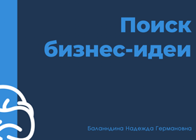 The first meeting of the participants of the "Laboratory of business ideas" 