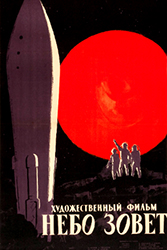Небо зовет