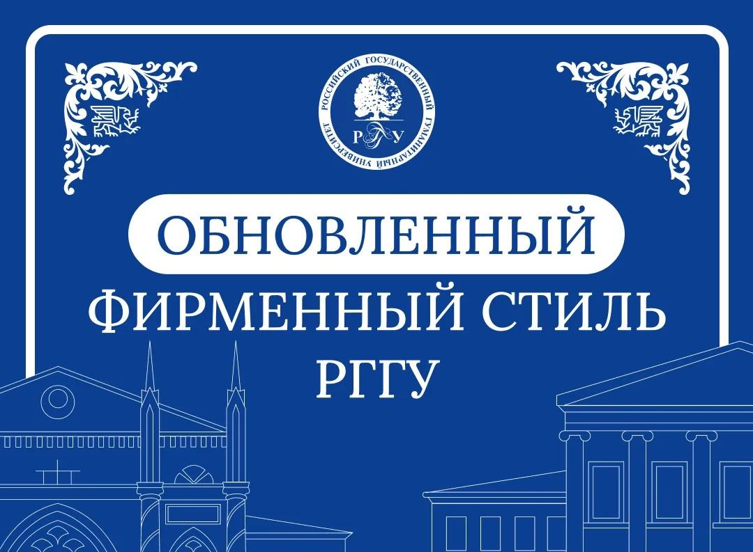 Академические традиции и цифровые инновации: РГГУ представил новый фирменный стиль