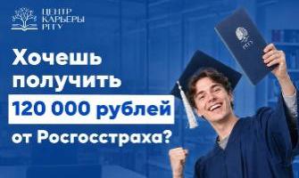 Получи стипендию 120 000 руб. от Росгосстраха!