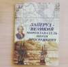 RSUH students translated a book for the Laperouse Museum in France