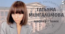 Мастер-класс Татьяны Мингалимовой