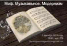 Миф. Музыкальное. Модернизм: круглый стол аспирантов и магистрантов