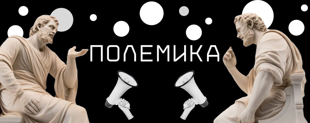 Интеллектуальная полемика в поле модерной исторической культуры