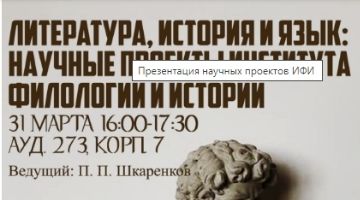 Презентация научных проектов ИФИ