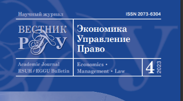 Вышел новый номер журнала «Вестник РГГУ», серия: Экономика.Управление.Право