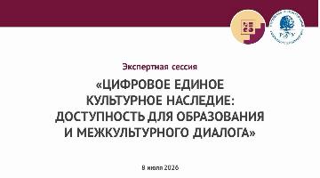 Эксперты ИНиСО РГГУ обсудят цифровое культурное наследие как основу образования и межкультурного диалога