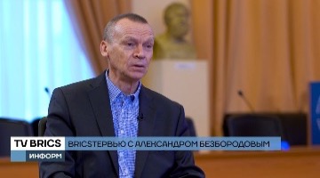 Ректор РГГУ Александр Безбородов: Сотрудничая с учебными учреждениями стран БРИКС, российский вуз приобретает неоценимый опыт 