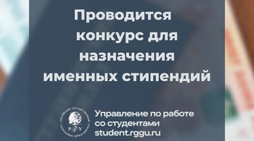 Объявлен всероссийский открытый конкурс для назначения именных стипендий на 2023/24 учебный год