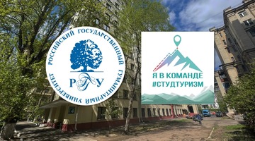 В РГГУ успешно реализуется программа молодёжного и студенческого туризма «Студтуризм»