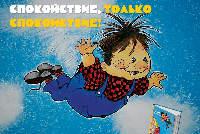 Спокойствие, только спокойствие!