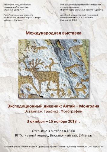 Экспедиционный дневник: Алтай – Монголия (Эстампаж. Графика. Фотография)