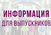 Информация для выпускников