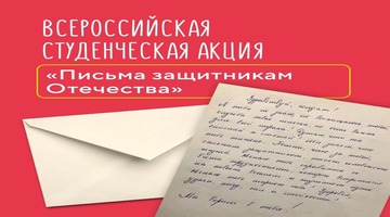 РГГУ передал письма студентов в рамках акции «Письма защитникам отечества»