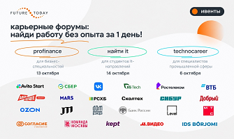 Осенние карьерные форумы от Future Today 