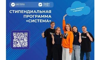 Новый сезон Стипендиальной программы «Система» 