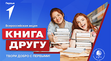 РГГУ передал первую партию книг в рамках Всероссийской акции «Книга другу», организованной РДДМ "Движение первых"