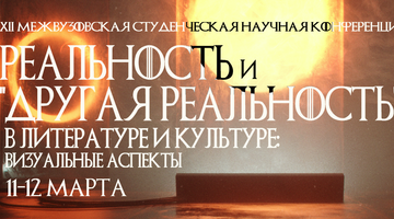 Студенческая научная конференция «Реальность и «другая реальность» в литературе и культуре: визуальные аспекты»