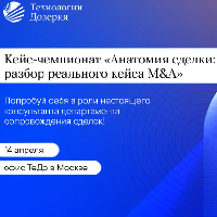 «Анатомия сделки: разбор реального кейса M&A» от компании «Технологии Доверия» 