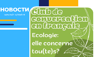 Участники Французского разговорного клуба РГГУ обсудили вопросы экологии