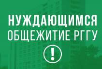 Подтверждение нуждаемости в общежитии РГГУ
