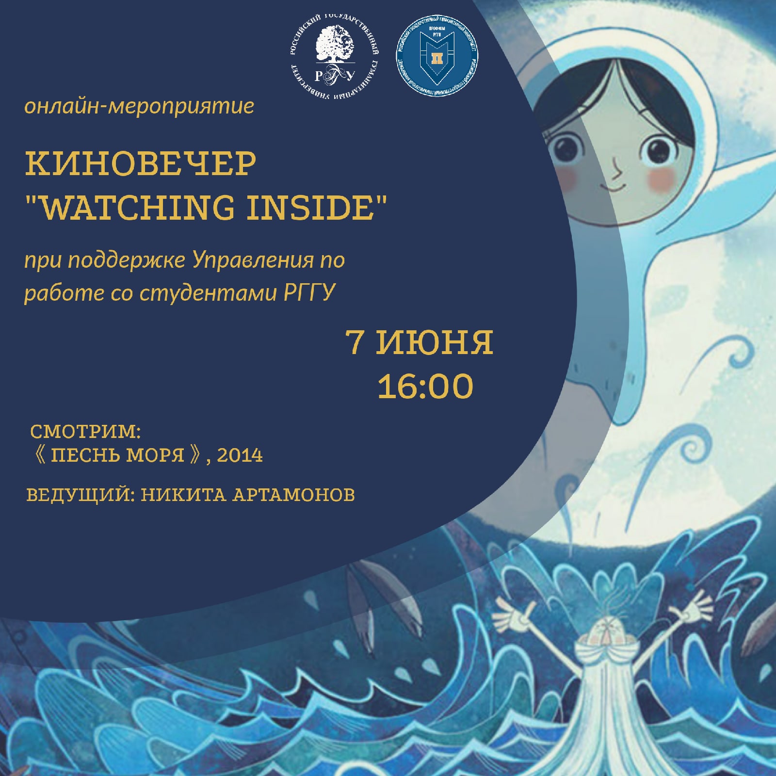 В РГГУ пройдёт онлайн киновечер "WATCHING INSIDE"