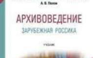 Учебник по зарубежной архивной Россике
