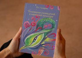 	Anna Lazareva's monograph "Interpretation of Dreams in Folk Culture" won the "University Book" competition