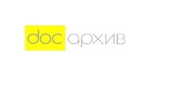 Стажер в сфере управления документами, архивного хранения и цифровизации архивов