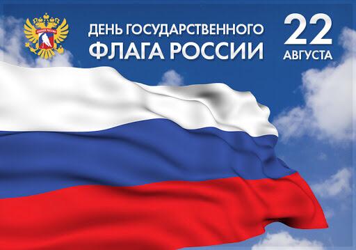 Поздравляем с Днём Государственного флага России!