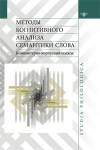 Вышло второе издание монографии «Методы когнитивного анализа семантики слова: компьютерно-корпусный подход»