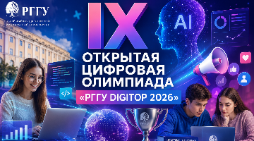 IX ОТКРЫТАЯ ЦИФРОВАЯ ОЛИМПИАДА «РГГУ DIGITOP 2026»: ЦИФРОВЫЕ ТЕХНОЛОГИИ, ИСКУССТВЕННЫЙ ИНТЕЛЛЕКТ И КОММУНИКАЦИИ БУДУЩЕГО
