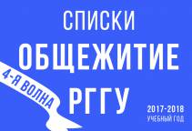 Списки обучающихся, рекомендованных к заселению в общежитие РГГУ (4-я волна)