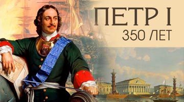 Выставка "Петр I Великий - 350 лет со дня рождения" в Московской городской думе