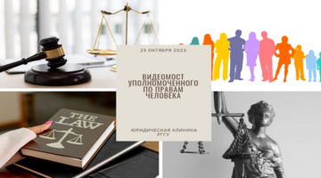 Заведующая Юридической клиникой РГГУ приняла участие  в видеомосте Уполномоченного по правам человека РФ