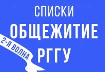 Списки обучающихся, рекомендованных к заселению в общежитие РГГУ (2-я волна)