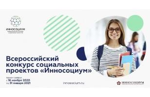 III Всероссийский конкурс социальных студенческих проектов «Инносоциум»