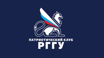 В РГГУ начал деятельность Патриотический клуб