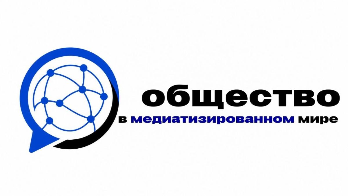 Общество в медиатизированном мире