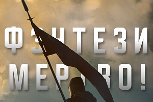Конференция "Почему фэнтези умирает?"