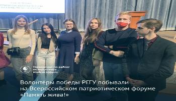 Студенты РГГУ посетили Всероссийский патриотический форум "Память жива!"