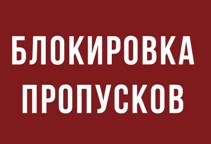Блокировка пропусков
