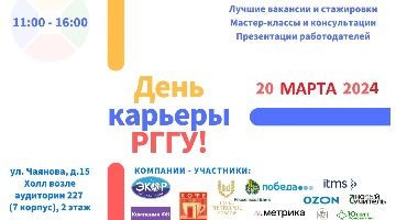 День карьеры в РГГУ