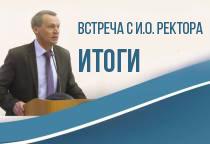 Встреча с и.о.ректора. Итоги