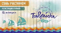 Продолжается регистрация на Всероссийский молодёжный образовательный форум «Таврида»