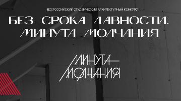 Стартовал Всероссийский студенческий архитектурный конкурс «Без срока давности. Минута молчания»